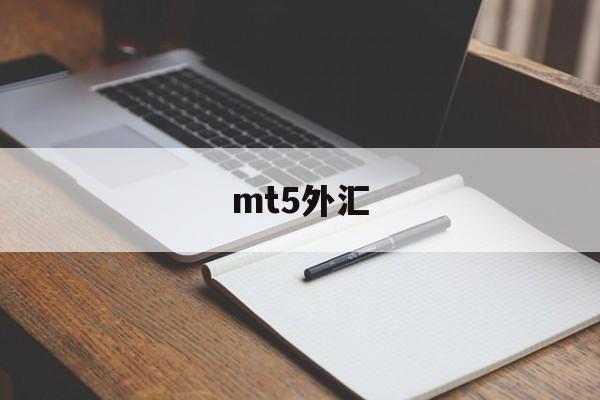 mt5外汇(MT5外汇2023最新消息)