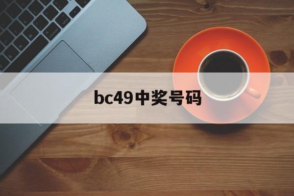 bc49中奖号码(2021049中奖号码)